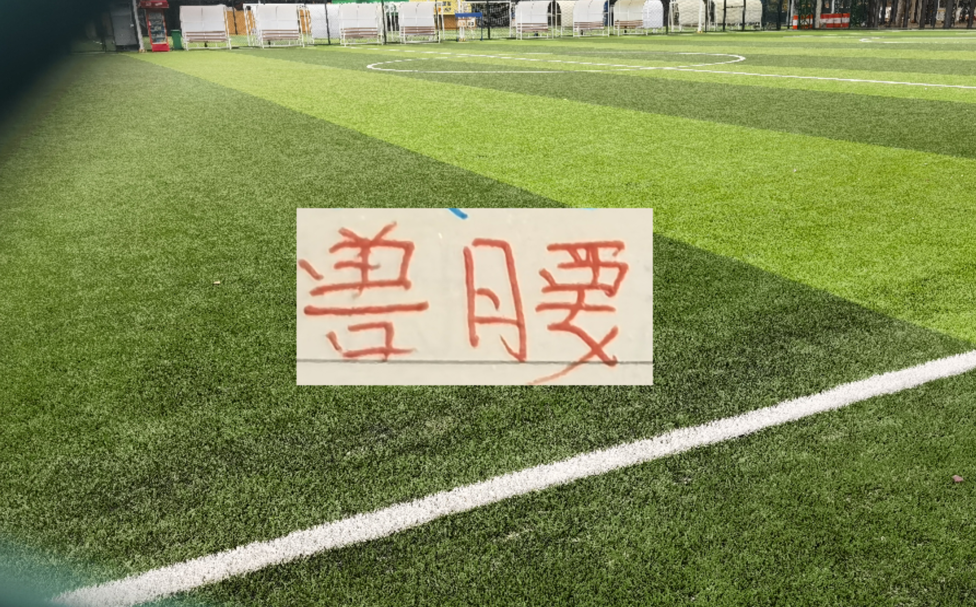 中超豪门后腰 海港跟北京国安非洲腰还需要时间验货